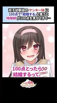 双子姉妹のヤンキー妹に「100点を取ったら結婚する」と言うと地味姉が100点の答案を見せてきて…【恋愛漫画】#shorts #恋愛 #漫画 #ときスク #ときめき恋輪スクランブル #幼馴染 #不良