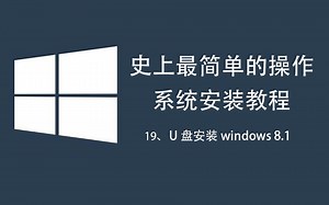 系统安装重装系统装机教程（19）——U盘安装windows8.1