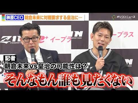【RIZIN】榊原CEO、朝倉未来vs皇治の実現の可能性をバッサリ「全く興味がない」 『RIZIN.53』試合後総括インタビュー