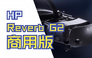 【中字】地标最清晰 VR 头显 HP Reverb G2 商用特别版