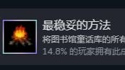 black souls2图书馆童话库的所有书架都装满steam成就存档分享