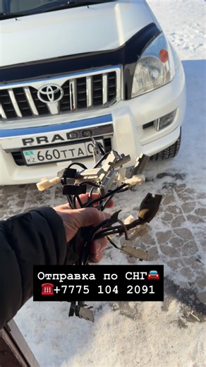 Запчасти Toyota Prado120/Lexus GX470 on Instagram: "Для заказа запчастей пишите на what’s app ☎️+7 775 104 2091 👈24/7(отвечаем с 9 до 7) у нас есть много других запчастей по Prado120/GX470 Листайте ленту, всё в наличии‼️ ✈️ Есть отправка по Казахстану. 🚛 CDEK/📩КазПочта/🚕indr ⚡️ У нас есть установка всего что мы продаём‼️ С 🕘09:00 до 🕖19:00 без обеда и выходных. ☎️+7 775 104 2091 👈what’s App там же 🤚не подняли трубку? напишите на what’s app👆Ответим 100%😉 Если хотите что то узнать в нера