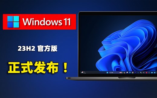 Windows 11 最新版（23H2）官方正式发布！新增8个实用功能，附最新安装教程，绕过TPM模块和内存限制 ！！ | 零度解说