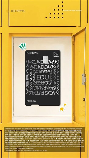 KB NEED Edu카드에 집중