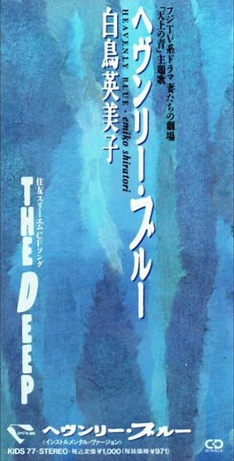 白鳥英美子 - THE DEEP