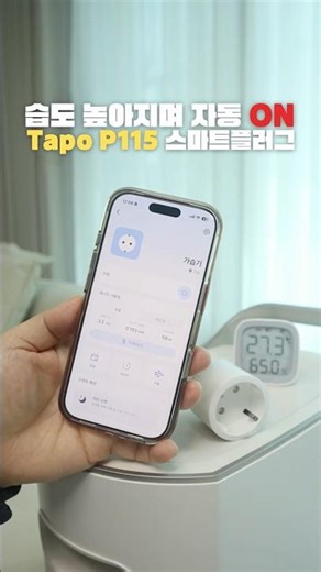 Turns on automatically when humidity rises [Tapo P115 Smart Plug] #PaidPartnership