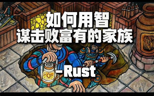 [中配]如何用智谋击败富有的家族 - Rust - Welyn