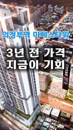 ❗️의정부 5억대 마지막 기회 — 84타입 신규 아파트 #의정부 #역세권 #신규아파트 #5억대 #부동산 #분양