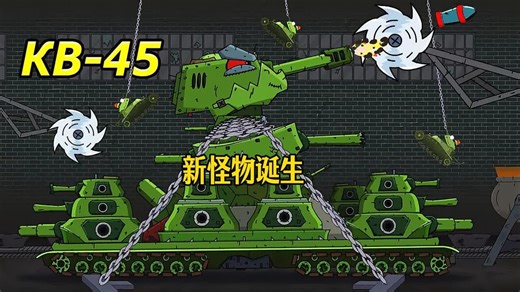 坦克世界动画：苏联怪兽KV-45的诞生_高清1080P在线观看平台_腾讯视频