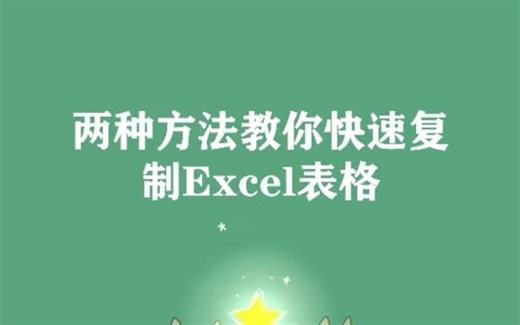 【excel速成】 两种方法教你快速复制excel表格
