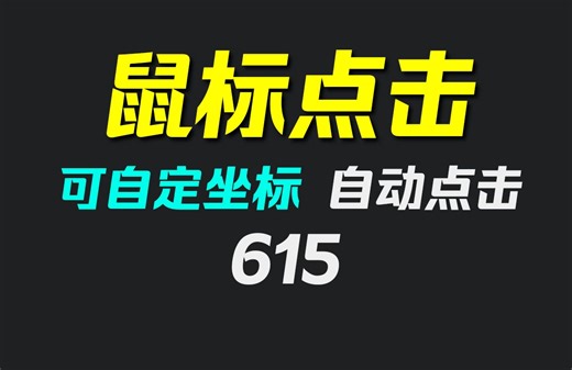 怎么让鼠标自动点击指定位置？它可自定坐标点击