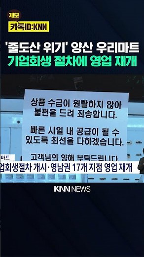 Yangsan Woorimart, Facing 'Roundup Bankruptcies,' Begins Corporate Rehabilitation / KNN
