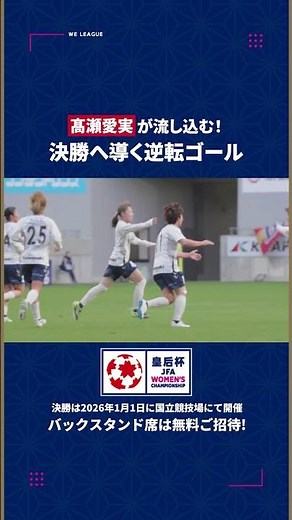 バンディエラ #髙瀬愛実 が決勝へ導く逆転ゴール🔥