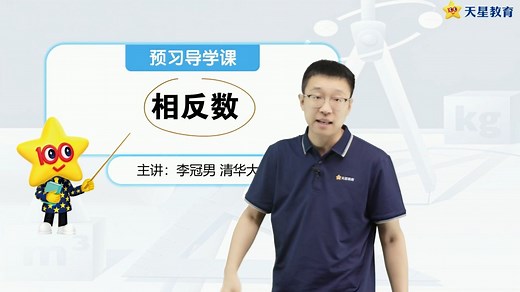 4.相反数【新初一数学预习视频课】