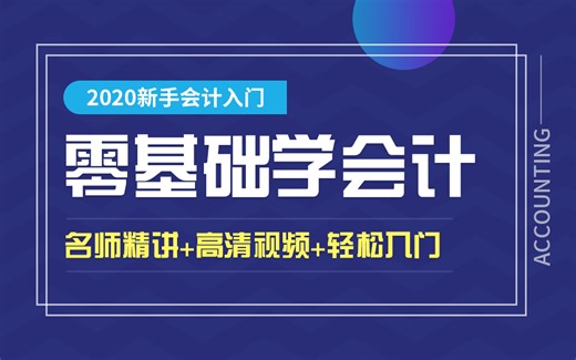 极简会计入门课|会计小白必看|零基础入门会计基础课程
