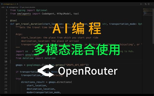 AI编程-多模态混合使用-OpenRouter