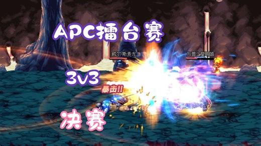 APC3v3擂台赛决赛