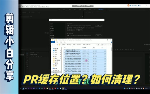 【剪辑小白】pr缓存导致C盘爆满？怎么清理？