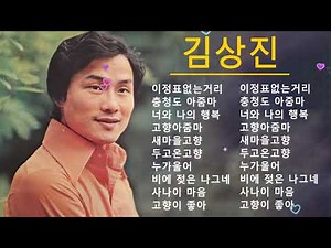 김상진 베스트 히트곡, 노래모음 연속듣기 1시간