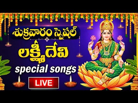 LIVE : LAKSHMI DEVI DEVOTIONAL SONGS | LAKSHMI DEVI | TELUGU BHAKTI SONGS | FRIDAY BHAKTI SONGS