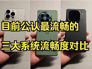 目前公认最流畅的三大系统流畅度对比，我宣布ColorOS14.1系统流畅度完全可以媲美iOS！