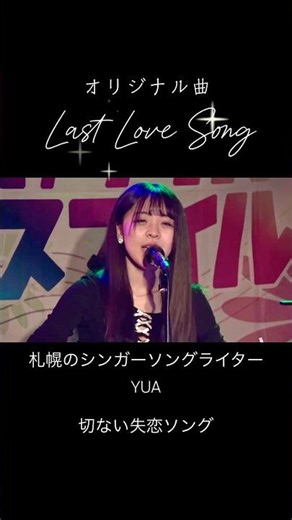 【切ない失恋ソングが胸を打つ】19歳 #シンガーソングライター YUA #ギター弾き語り#オリジナル曲