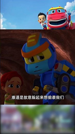 救救我們，我們好害怕地下怪物啊！#帮帮龙出动 #gogodino #shorts