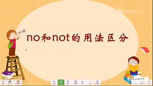 初中英语语法讲解 - no和not的用法区分