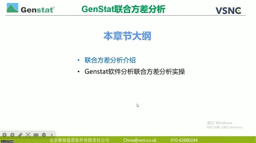 Genstat联合方差分析教程