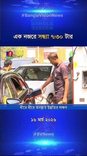 সন্ধ্যা ৭:৩০ টার বাংলাভিশন সংবাদ শিরোনাম