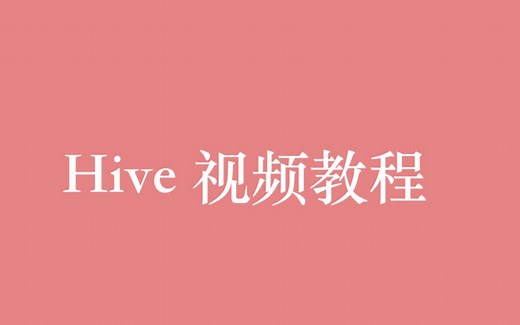 大数据 Hive 视频教程全集（102P）| 16 小时从入门