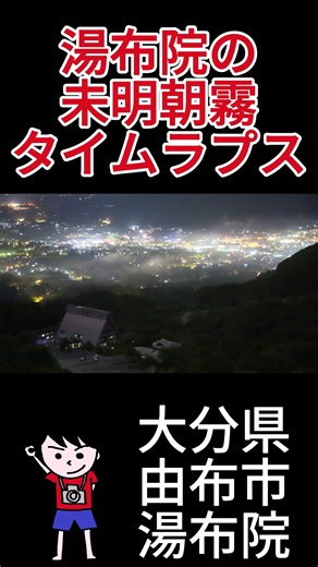 湯布院の未明朝霧タイムラプス3（大分県由布市湯布院）#shorts