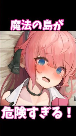 【エロゲー】概要欄にリンクがあります R18同人ゲーム紹介「ヴィヴィと魔法の島」 #shots #ゲーム #ゲーム紹介 ＃エロゲ #エロゲー