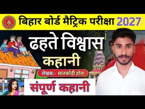 ढहते विश्वास (कहानी ) Dhahte Vishvash Full Story One shot lढहते विश्वास Class10 Varnika Bihar Board