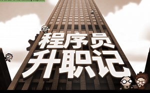 第二次投稿，感觉又比上一次强了许多(程序员升职记第7～12关攻略，另加第二关优化)