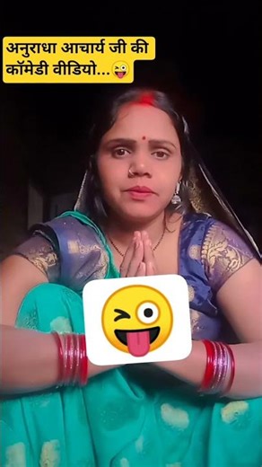 अनुराधा आचार्य जी की कॉमेडी वीडियो 🙏🏻😜#shorts #trending #comedy #viralvideo 😂