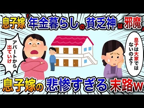 年間1,000万円の配当を受け取る株を持っている私を、無駄に扱う息子の妻が「年金生活の貧乏神は本当に迷惑！アパートから出て行け！」と言った私「ちなみに、家主は息子なんだけど？」結果【修羅場】
