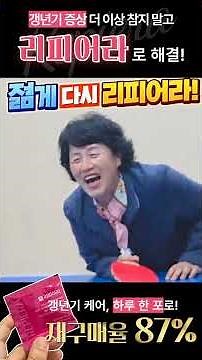 갱년기 여성 건강, 더 미루지 말고 리피어라로 챙기세요