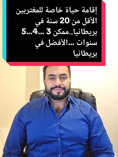 إقامة حياة خاصة في بريطانيا لمن عاشوا أقل من 20 سنة
