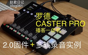 罗德Caster Pro播客一体机2.0固件 多轨录音实例【赵君日记Vlog061】