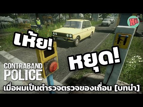เห้ย! หยุด! เมื่อผมเป็นตำรวจตรวจของเถื่อน | Ep.1 - Contraband Police [prologue]