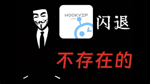 去除HookVip时间限制