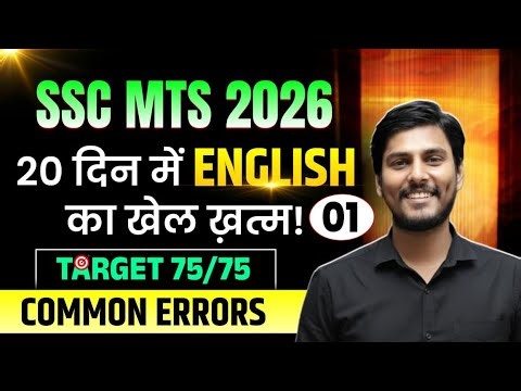 SSC MTS 2025 || 20 दिन में English का खेल ख़त्म || Day-1 || Common Errors|| By Roshan Sir #sscmts
