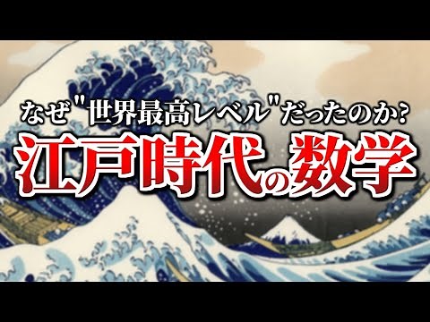 【江戸時代の数学】江戸の庶民はなぜ世界最高水準の数学的知識を手に入れたのか？その歴史について解説！！