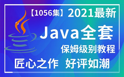 优极限【强烈推荐】Java全套（1056集）上-保姆级别教程，匠心之作好评如潮Java全套，零基础上手必备通俗易懂，学这一套就够！（附配套资料）