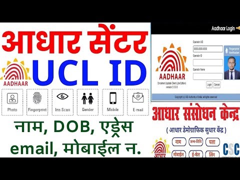30 मिनट में आधार UCL आईडी मिलेगा | ऐसे करो अप्लाई | Aadhar ucl registration | csc new update | csc
