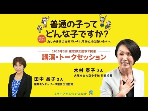 「ありのままの自分」が迷惑ですか？ 殴ってしまった子と殴られた子をつなぐのが大人の役割 「みんなの学校」の木村泰子先生とモンテッソーリ教育の田中昌子先生が語る