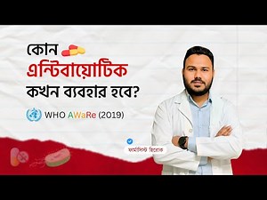 Antibiotic Bangla | Uses | WHO Classification - Clear Concept Pharmacology