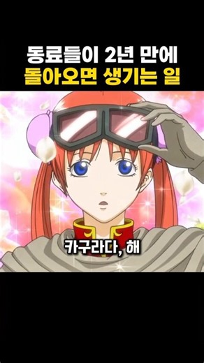 동료들이 2년 만에 돌아오면 생기는 일 #은혼 #애니리뷰