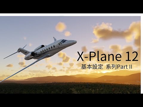 X-Plane 12 教學 2 | 基礎設定